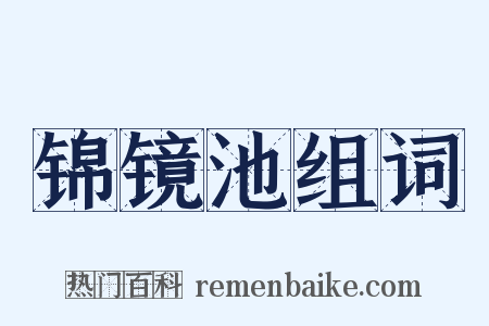锦镜池组词是什么意思的图片